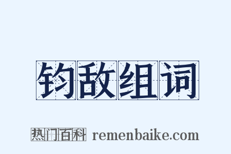 钧敌组词是什么意思的图片